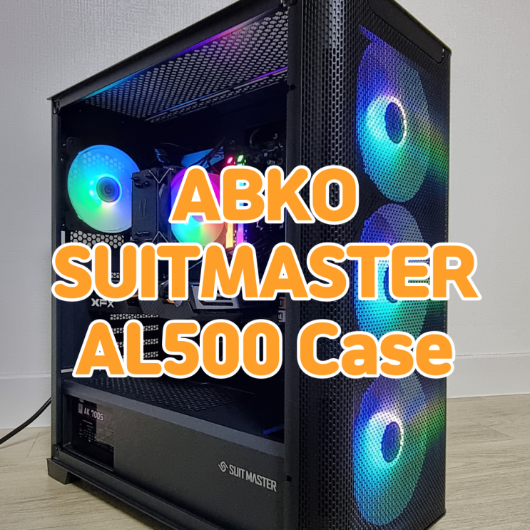  140미리 팬의 강력함과 폭넓은 확장성의 컴퓨터케이스, ABKO SUITMASTER AL500