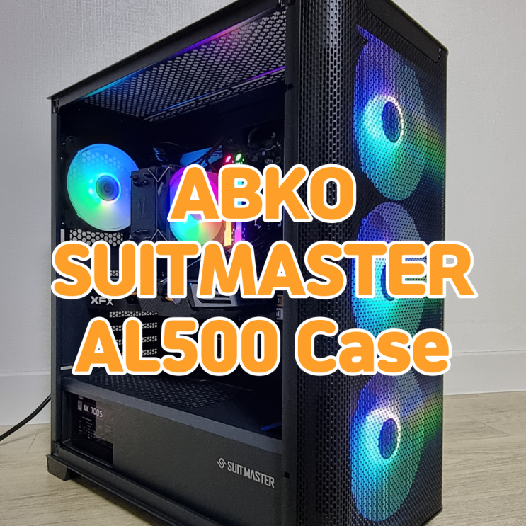 140미리 팬의 강력함과 폭넓은 확장성의 컴퓨터케이스, ABKO SUITMASTER AL500