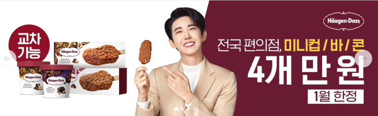 하겐다즈 전국 편의점 미니컵/바/콘 4개 만원 이벤트 ~ 1.31