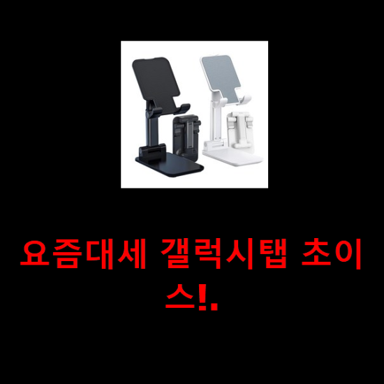 요즘대세 갤럭시탭 초이스!. 요즘대세 갤럭시탭 초이스!.