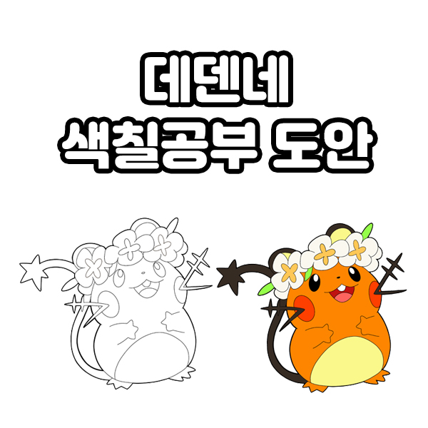  피카츄를 위협하는 귀여움 강자 데덴네를 색칠공부 도안으로?