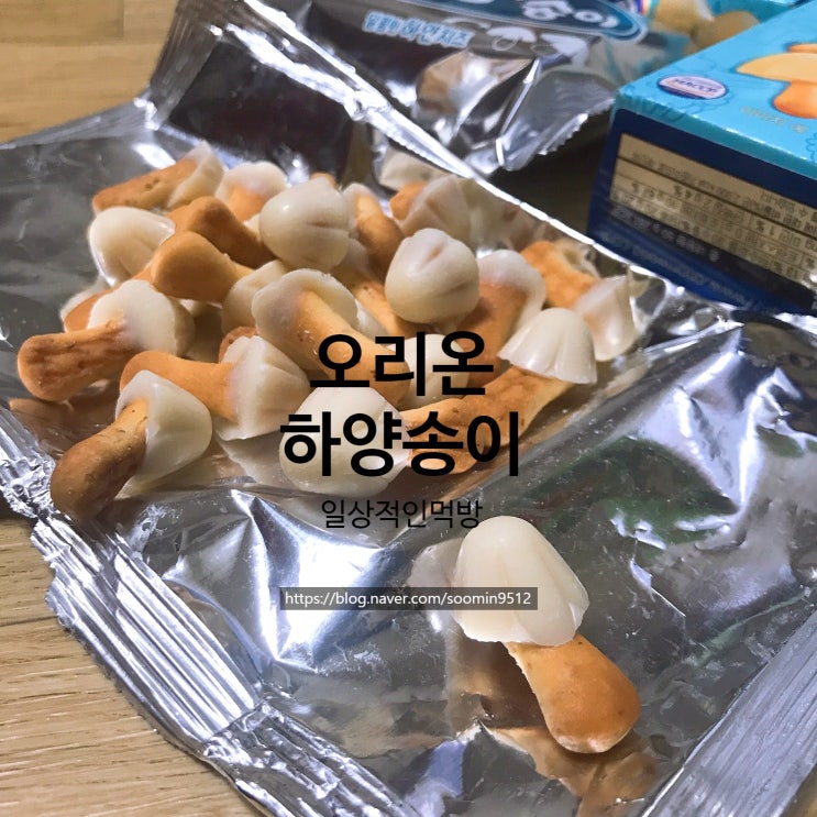  오리온 신제품 하양송이 단짠단짠치즈과자에요