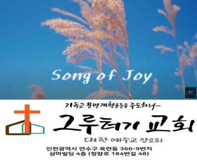 1월 3일 주일 SONG OF JOY 그 앞에 모두 경배해 1월 3일 주일 SONG OF JOY 그 앞에 모두 경배해