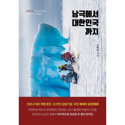  남극에서 대한민국까지:코로나19로 남극해 고립된 알바트로스 호 탈출기