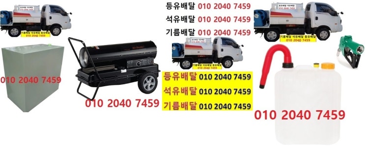  우리동네주유소 여주시등유배달 010 2040 7459 여주시백등유배달 여주시석유배달 여주시기름배달 여주시실내등유배달