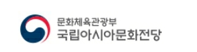  [국립아시아문화전당] 겨울방학 교육프로그램(1월 4일 신청)