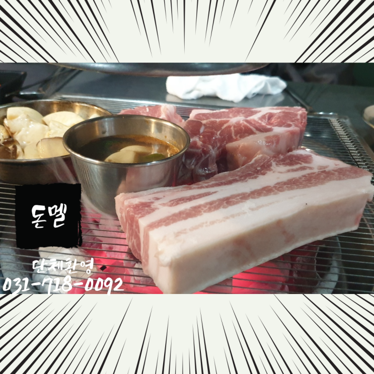  분당 정자동 맛집 :) 제주돼지 근고기 전문점 " 돈멜 " 방문기