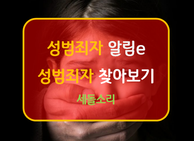 성범죄자 알림e, 성범죄자 신상정보 모바일고지[카톡] 서비스 알고 삽시다.