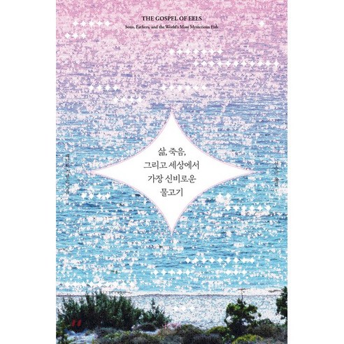 삶 죽음 그리고 세상에서 가장 신비로운 물고기