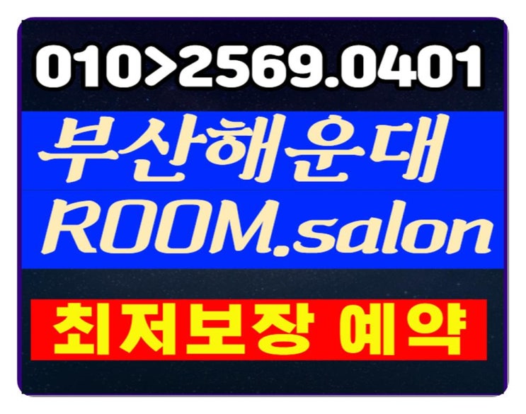  부산해운대고구려룸 오늘 은?ㅎ 고런 날