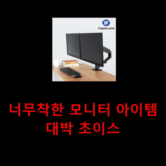 너무착한 모니터 아이템 대박 초이스