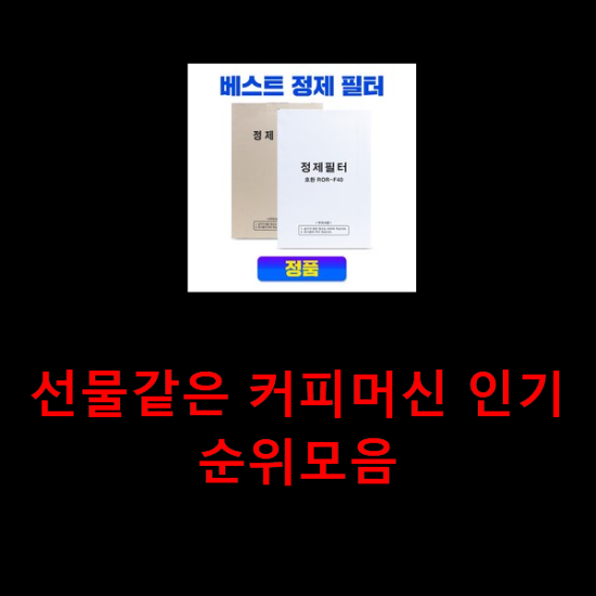 선물같은 커피머신 인기순위모음