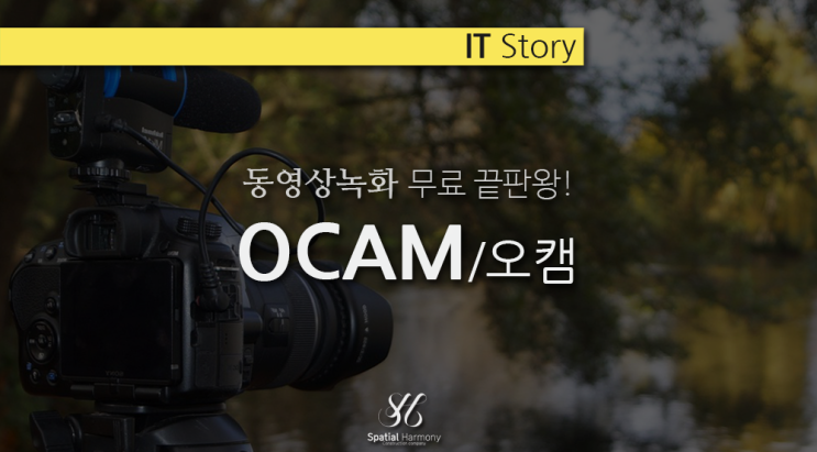  ocam_ 무료 동영상 녹화 프로그램 끝판왕! 오캠 다운로드 및 녹화 방법