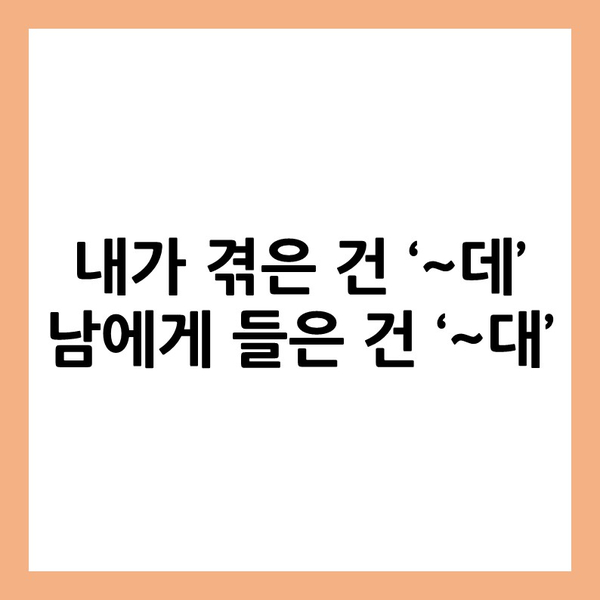  [정보] 헷갈리는 ~대 와 ~데 의 구분법