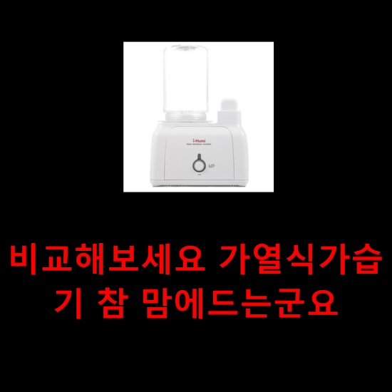 비교해보세요 가열식가습기 참 맘에드는군요 비교해보세요 가열식가습기 참 맘에드는군요