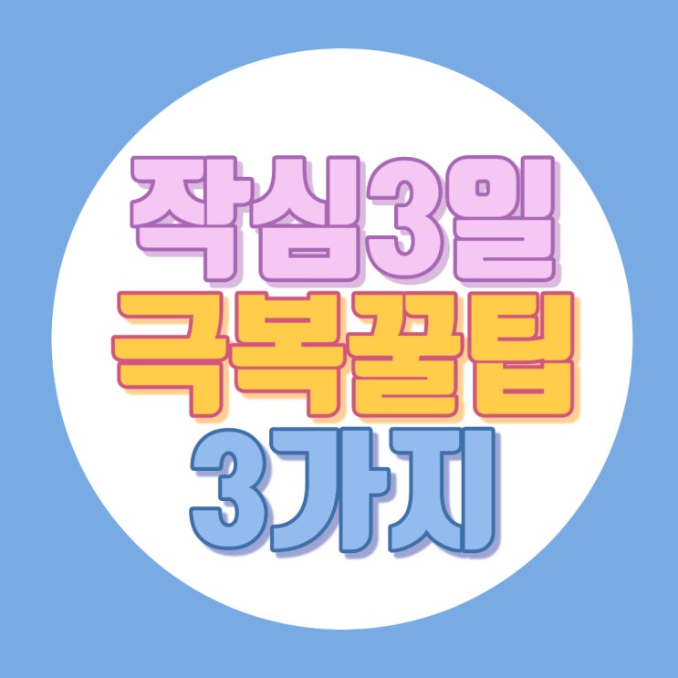  작심삼일을 극복하는 3가지 방법