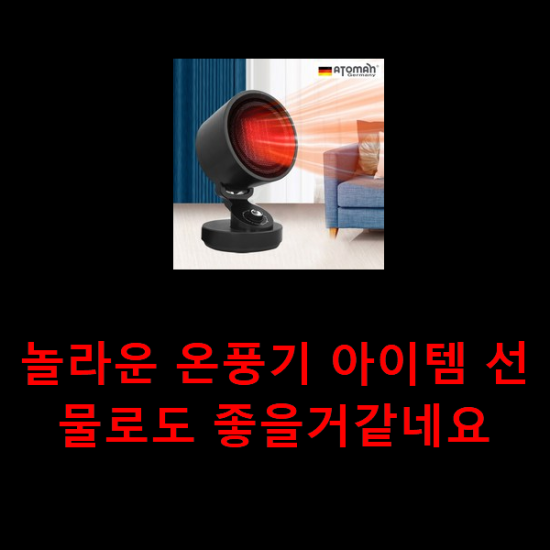놀라운 온풍기 아이템 선물로도 좋을거같네요 놀라운 온풍기 아이템 선물로도 좋을거같네요