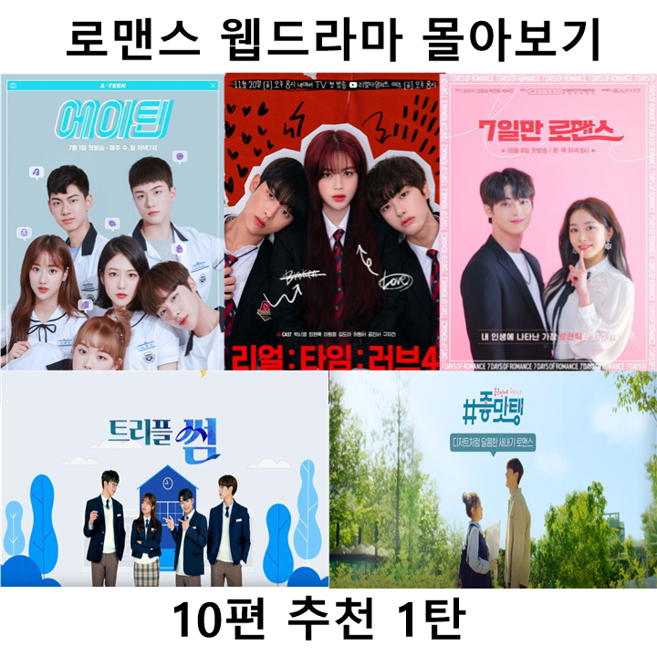  로맨스 웹드라마 몰아보기 10편 추천 1탄
