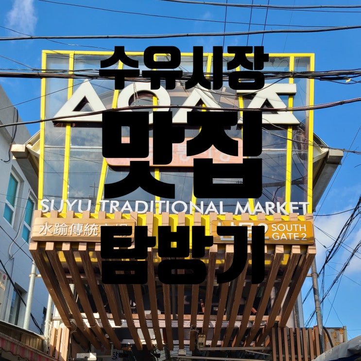  수유 시장 맛집 탐방기