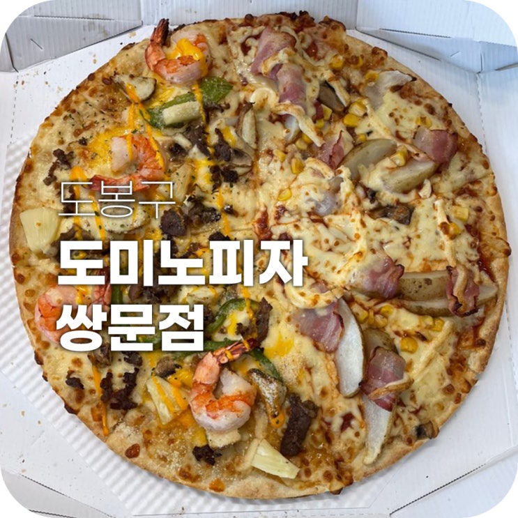 도미노 메리트리플피자 배달로 간단하게 회사 종무식 하기