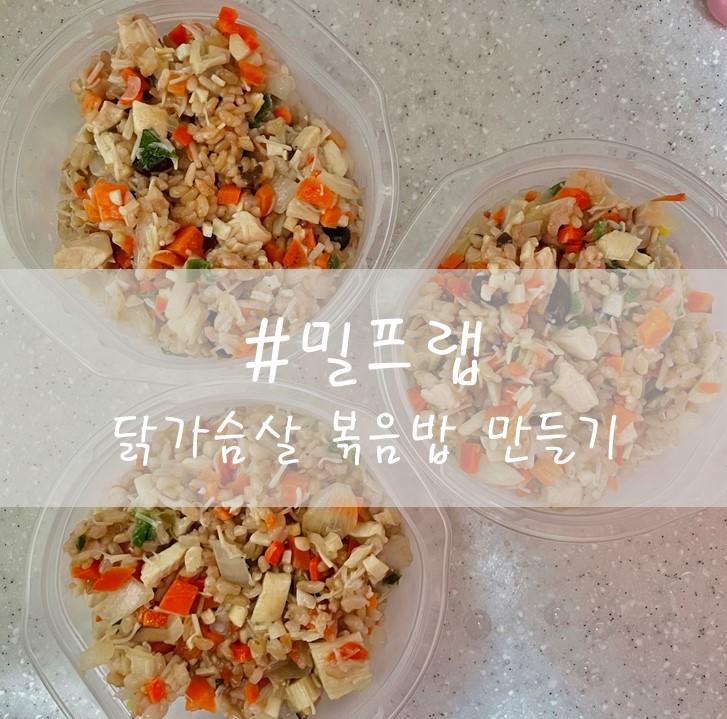  [직장인 밀프랩] -01. 닭가슴살 볶음밥