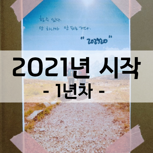  2021년 - 경제적 자유를 위한 도전 1년차 시작