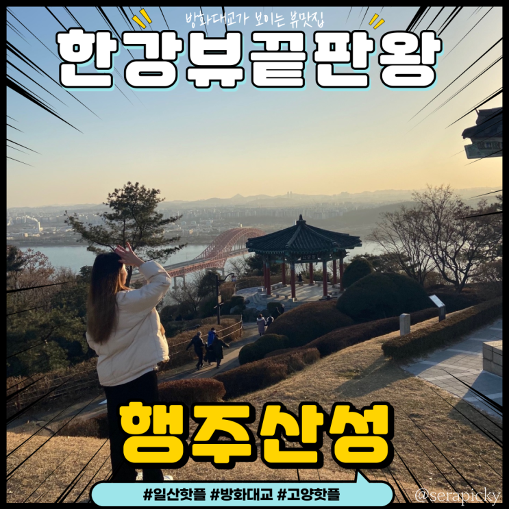  [행주산성]:코로나피해 데이트 한강 뷰맛집 방화대교뷰
