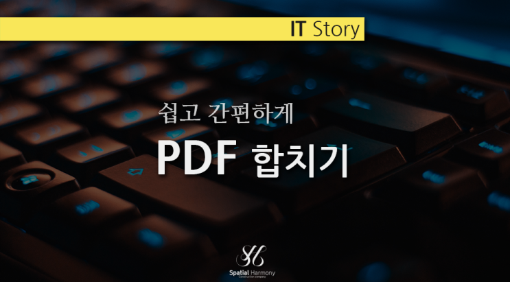  피디에프 합치기_무료 사이트에서 쉽게 PDF 파일합치기
