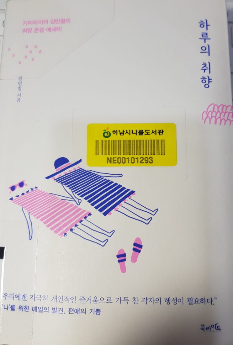  하루의 취향 (김민철,북라이프)