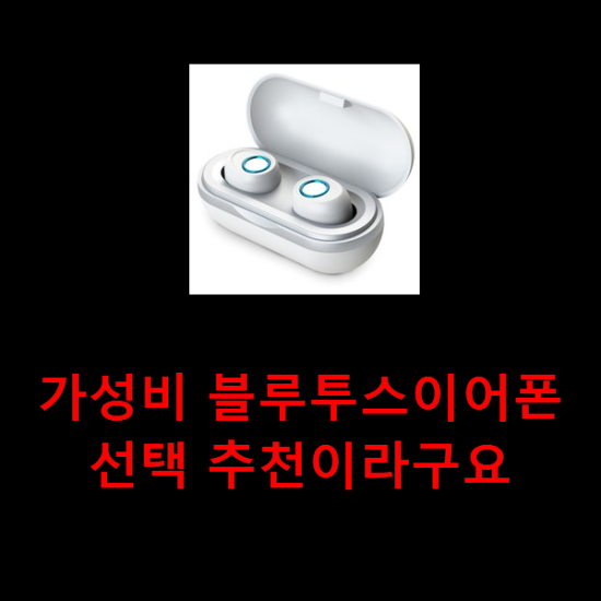 가성비 블루투스이어폰 선택 추천이라구요