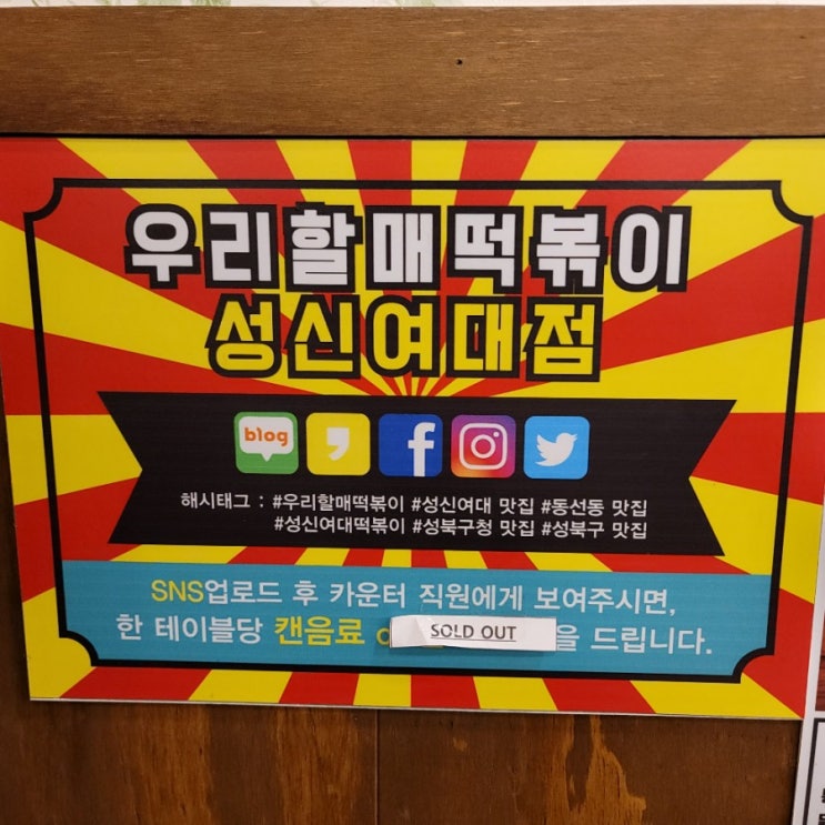  옛날 떡볶이가 먹고싶다면 우리할매떡볶이 성신여대점으로