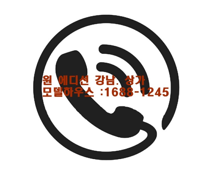  원에디션 강남 상가분양 모델하우스