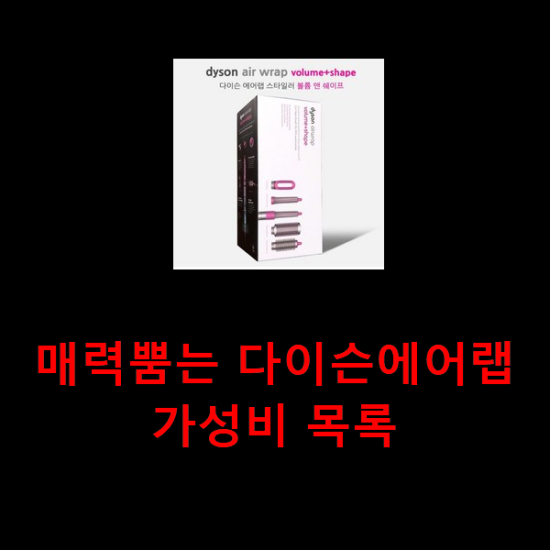 매력뿜는 다이슨에어랩 가성비 목록 매력뿜는 다이슨에어랩 가성비 목록