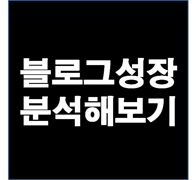  블로그 분석해보기, 2주 동안의 블로그 성장시키기 결과는 어떨까?