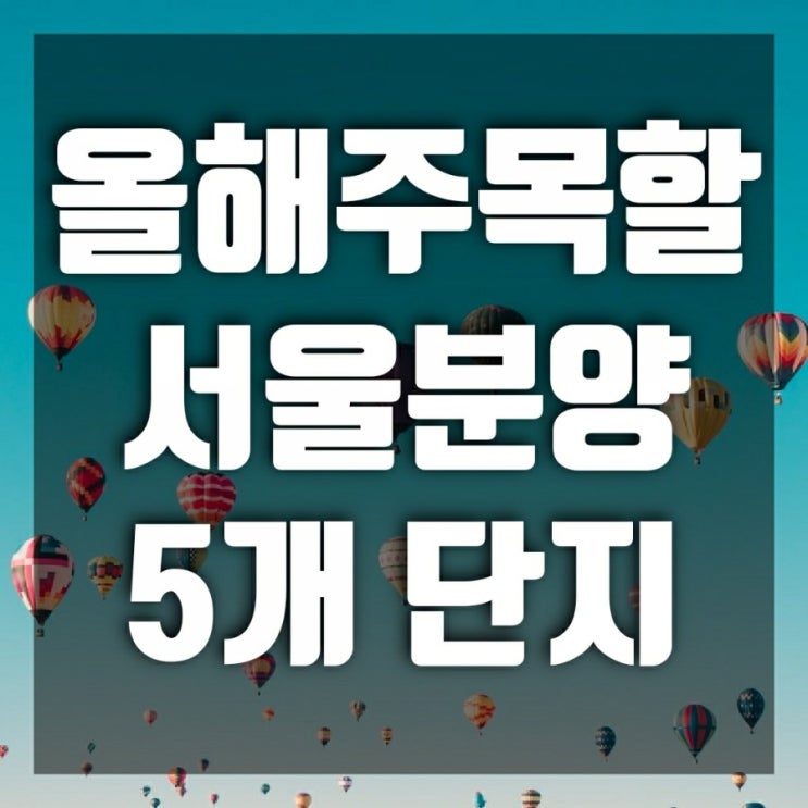 둔촌주공 일반분양, 반포 래미안 원베일리, 래미안 원펜타스, 잠실진주아파트, 방배 아크로파크브릿지-올해 주목할 서울분양 로또