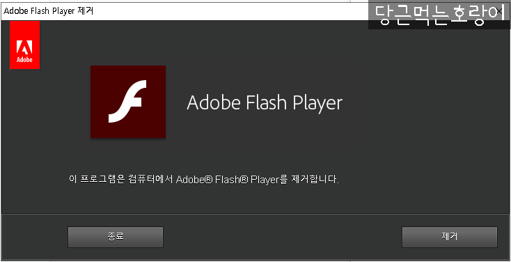  어도비 플래시 플레이어 삭제 방법!
