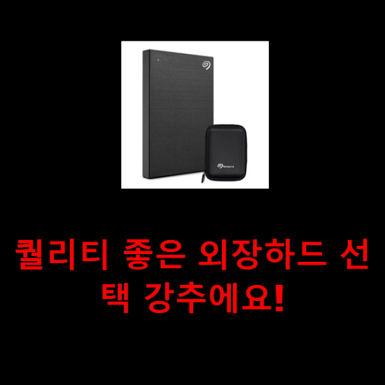 퀄리티 좋은 외장하드 선택 강추에요! 퀄리티 좋은 외장하드 선택 강추에요!