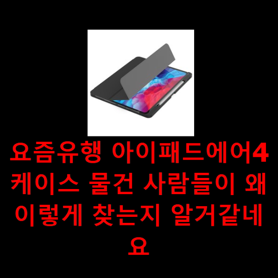요즘유행 아이패드에어4케이스 물건 사람들이 왜이렇게 찾는지 알거같네요 요즘유행 아이패드에어4케이스 물건 사람들이 왜이렇게 찾는지 알거같네요