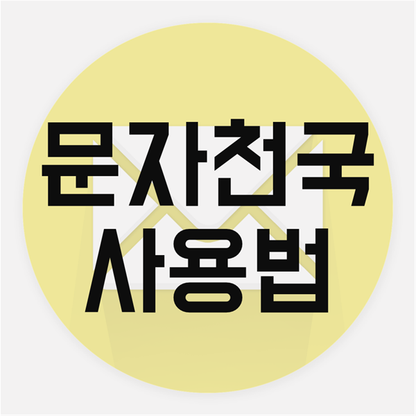  문자천국 사용 방법 - 업무용 문자메세지 쉽게 보내기