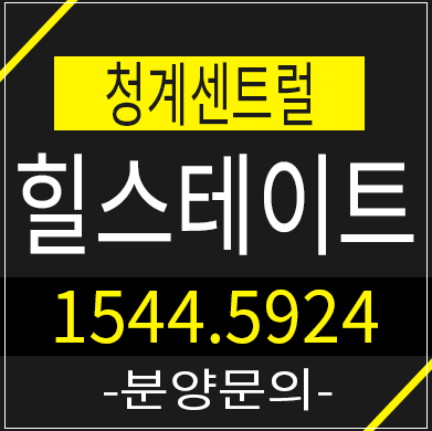 힐스테이트청계센트럴상가,오피스텔 서울의 중심, 분양가 정보소개해드려요