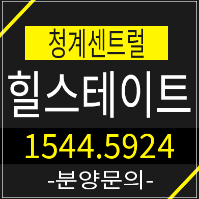 힐스테이트청계센트럴상가,오피스텔 서울의 중심, 분양가 정보소개해드려요 힐스테이트청계센트럴상가,오피스텔 서울의 중심, 분양가 정보소개해드려요