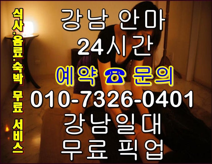  강남나비안마 열일하고서 R