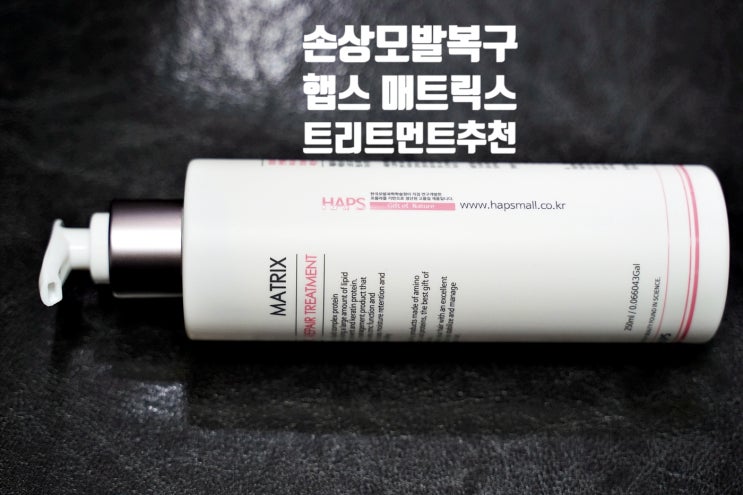  손상모발복구 상한머리에는 미용실트리트먼트로 사용하는  햅스 매트릭스리페어 헤어트리트먼트 추천!