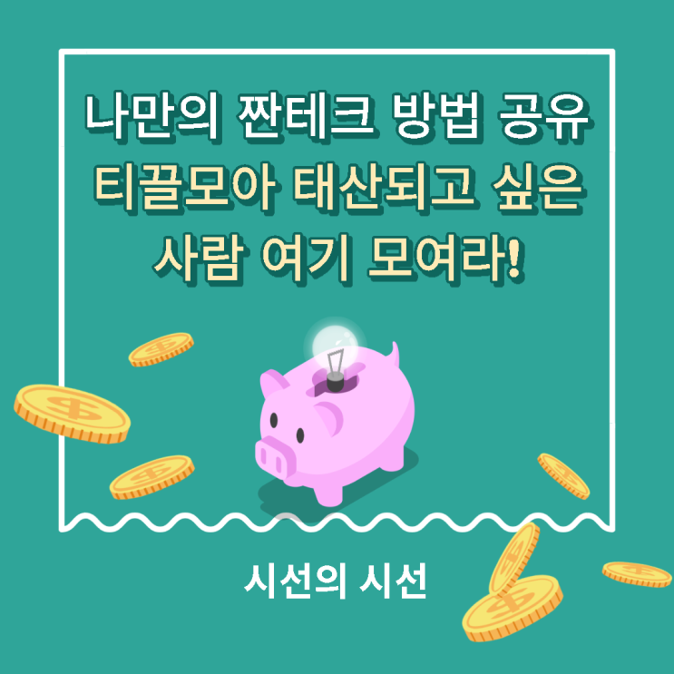  직장인 짠테크 방법 공유. 티끌모아 태산되고 싶은 사람 여기모여라! (feat. SNS이벤트 참여)