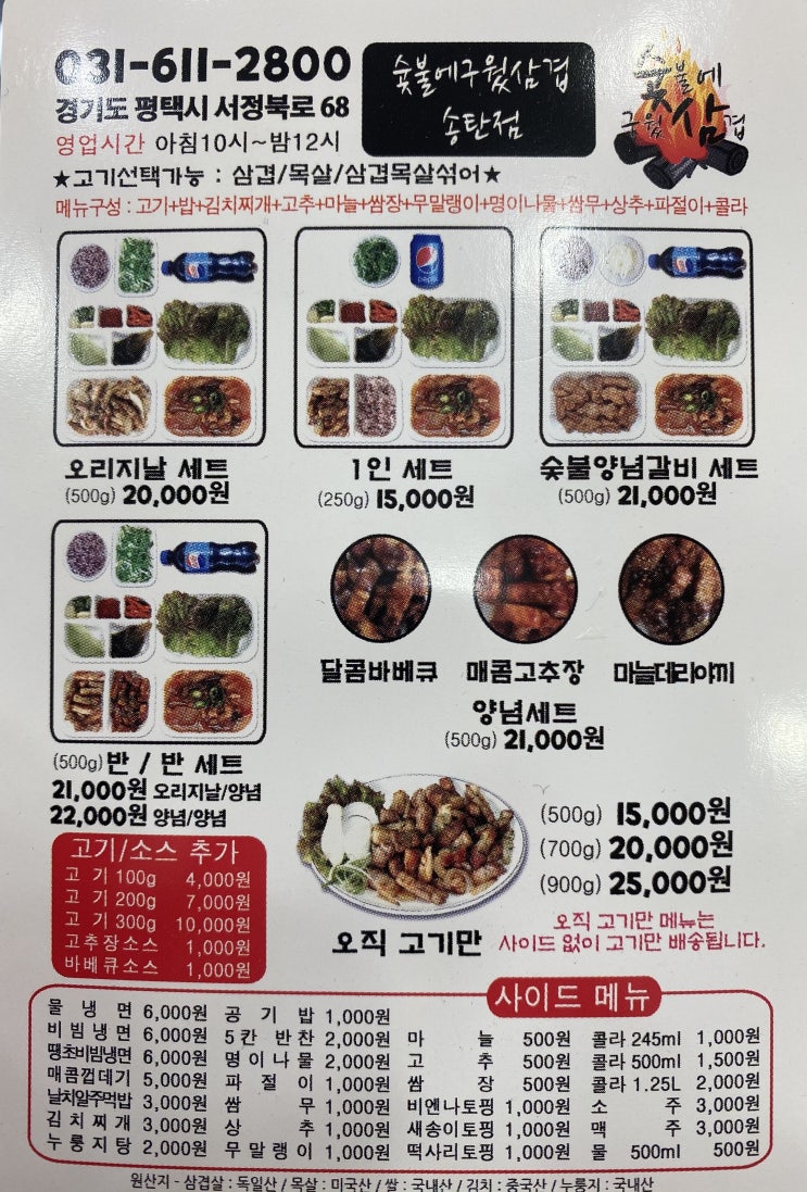  송탄 배달 삼겹살 맛집, 숯불에 구웠삼겹