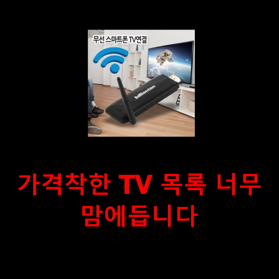 가격착한 TV 목록 너무 맘에듭니다