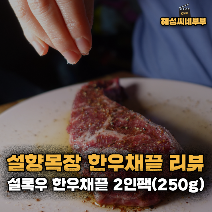  상품 리뷰 ㅣ 설향목장 설록우 한우 채끝 2인팩 (보리 먹고 큰 한우의 부드러운 육질 끝판왕! 2등급 맞아?)