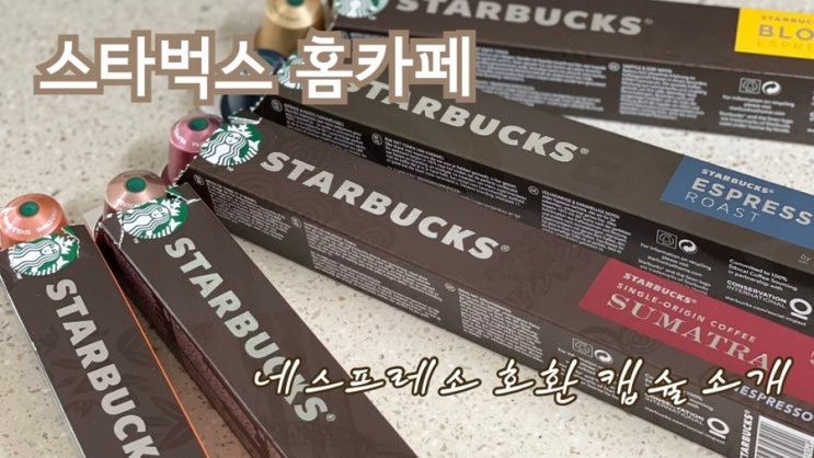  스벅커피를 우리 집에서! 스타벅스 네스프레소 호환 캡슐 종류 / 맛 / 마시는 방법 소개