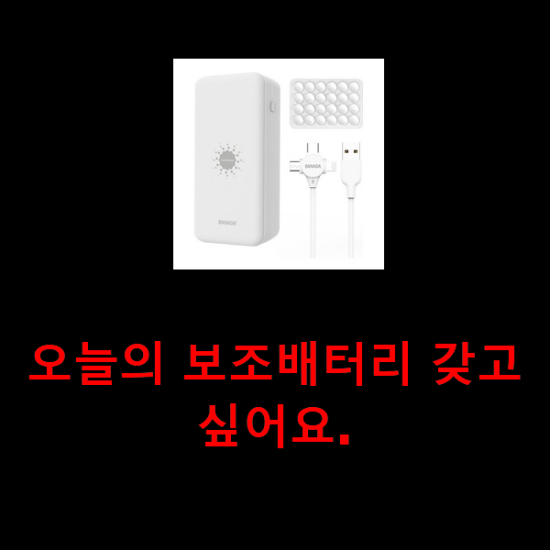 오늘의 보조배터리 갖고싶어요. 오늘의 보조배터리 갖고싶어요.