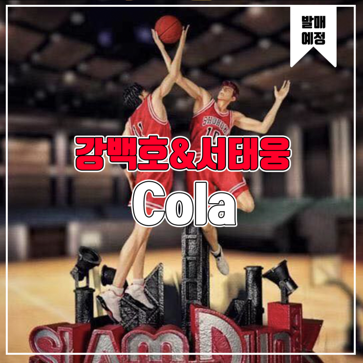 [소식] Cola 슬램덩크 - 강백호&서태웅 레진피규어